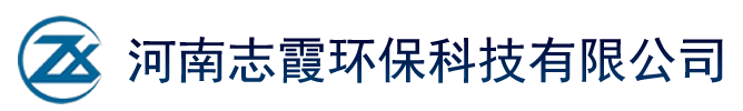 河南志霞环保科技有限公司  热线电话：18937010807